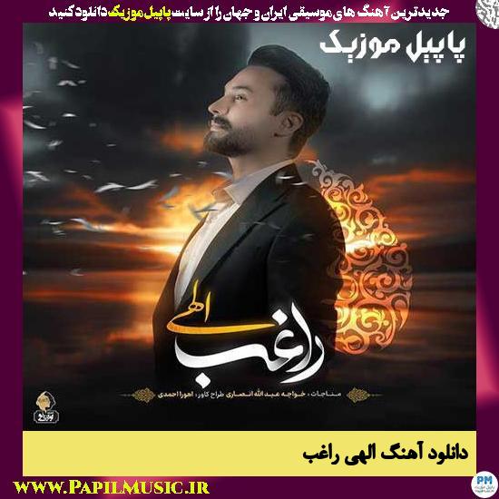 دانلود آهنگ الهی از راغب